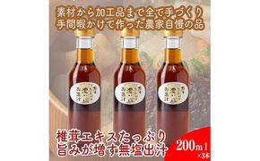 原木しいたけの 濃いお出汁≪レギュラーサイズ≫3本セット【 家庭用 自宅用 贈答品 贈答用 ギフト お取り寄せ お中元 お歳暮 贈り物 お祝い 神奈川県 小田原市 】 142069_EZ035