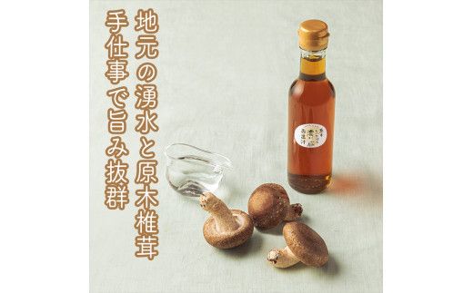 原木しいたけの 濃いお出汁≪レギュラーサイズ≫3本セット【 家庭用 自宅用 贈答品 贈答用 ギフト お取り寄せ お中元 お歳暮 贈り物 お祝い 神奈川県 小田原市 】 142069_EZ035