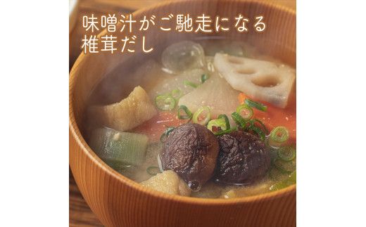 原木しいたけの 濃いお出汁≪レギュラーサイズ≫3本セット【 家庭用 自宅用 贈答品 贈答用 ギフト お取り寄せ お中元 お歳暮 贈り物 お祝い 神奈川県 小田原市 】 142069_EZ035