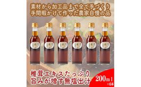 原木しいたけの 濃いお出汁≪レギュラーサイズ≫6本セット【 家庭用 自宅用 贈答品 贈答用 ギフト お取り寄せ お中元 お歳暮 贈り物 お祝い 神奈川県 小田原市 】 142069_EZ036