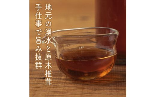 原木しいたけの 濃いお出汁≪レギュラーサイズ≫6本セット【 家庭用 自宅用 贈答品 贈答用 ギフト お取り寄せ お中元 お歳暮 贈り物 お祝い 神奈川県 小田原市 】 142069_EZ036