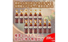 原木しいたけの 濃いお出汁≪レギュラーサイズ≫12本セット【 家庭用 自宅用 贈答品 贈答用 ギフト お取り寄せ お中元 お歳暮 贈り物 お祝い 神奈川県 小田原市 】 142069_EZ037