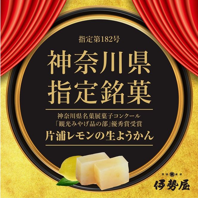 小田原老舗和菓子店の手づくり片浦レモンの生ようかん【和菓子店 手作りようかん 片浦レモンの生ようかん  職人の手作り 神奈川県指定銘菓 レモン 和スイーツ   神奈川県 小田原市 】 142069_FB001