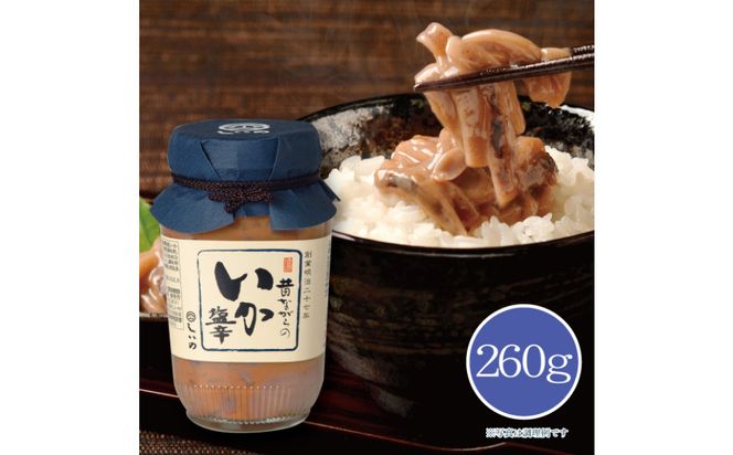 しいの食品　塩辛堪能セット【家庭用 自宅用 贈答品 贈答用 ギフト ビール お取り寄せ 御中元 お中元 お歳暮 父の日 母の日 贈り物 日本酒 焼酎 神奈川県 小田原市 】 142069_FD003