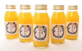 「よすが物語」期間限定「小田原」みかん　100％ジュース 5本/2026年２月１日以降発送【 ジュース 飲料 神奈川県 小田原市 】 142069_FG006