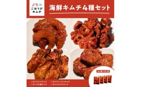 【ごほうびキムチ】大粒海鮮キムチ4種セット（生赤エビ・イイダコ・牡蠣・ホタテ 各種1袋）【 キムチ 神奈川県 小田原市 】 142069_FZ001