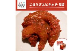 【ごほうびキムチ】エビキムチ（6～7個入り×3袋）【 キムチ 神奈川県 小田原市 】 142069_FZ002