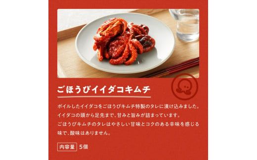 【ごほうびキムチ】イイダコキムチ（5個入り×3袋）【 キムチ 神奈川県 小田原市 】 142069_FZ003