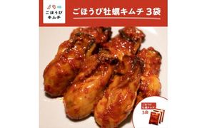 【ごほうびキムチ】牡蠣キムチ（150g×3袋）【 キムチ 神奈川県 小田原市 】 142069_FZ004