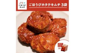 【ごほうびキムチ】ホタテキムチ（5個入り×3袋）【 キムチ 神奈川県 小田原市 】 142069_FZ005