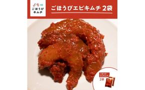 【ごほうびキムチ】エビキムチ（6～7個入り×2袋）【 キムチ 神奈川県 小田原市 】 142069_FZ006