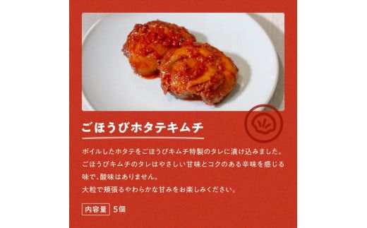 【ごほうびキムチ】ホタテキムチ（5個入り×2袋）【 キムチ 神奈川県 小田原市 】 142069_FZ009