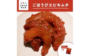 【ごほうびキムチ】エビキムチ（6～7個入り×1袋）【 キムチ 神奈川県 小田原市 】 142069_FZ010