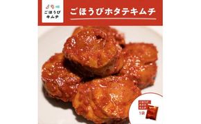 【ごほうびキムチ】ホタテキムチ（5個入り×1袋）【 キムチ 神奈川県 小田原市 】 142069_FZ013