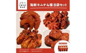 【ごほうびキムチ】大粒海鮮キムチ4種8袋セット（生赤エビ・イイダコ・牡蠣・ホタテ 各種2袋）【 キムチ 神奈川県 小田原市 】 142069_FZ014