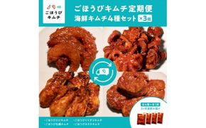 【定期便3回】ごほうびキムチ定期便（生赤エビ・イイダコ・牡蠣・ホタテ）【 キムチ 神奈川県 小田原市 】 142069_FZ016