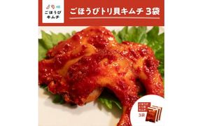 【ごほうびキムチ】トリ貝キムチ（6個入り×3袋）【 キムチ 神奈川県 小田原市 】 142069_FZ024