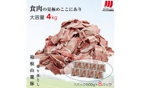 箱根山麓豚　モモ・ウデ切り落とし４K盛り(500ｇ×８パック)【 箱根山麓豚 切り落とし 神奈川県 小田原市 】 142069_GC003