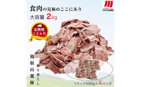 【定期便12ヵ月】箱根山麓豚　モモ・ウデ切り落とし２K盛り(500ｇ×４パック)【 箱根山麓豚 切り落とし 神奈川県 小田原市 】 142069_GC007