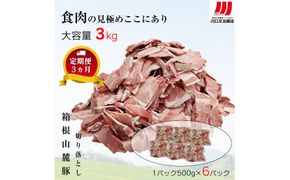 【定期便３ヵ月】箱根山麓豚　モモ・ウデ切り落とし３K盛り(500ｇ×６パック)【 箱根山麓豚 切り落とし 神奈川県 小田原市 】 142069_GC008