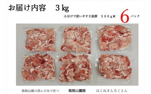 【定期便９ヵ月】箱根山麓豚　モモ・ウデ切り落とし３K盛り(500ｇ×６パック)【 箱根山麓豚 切り落とし 神奈川県 小田原市 】 142069_GC010