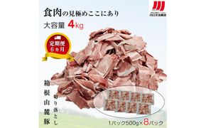 【定期便６ヵ月】箱根山麓豚　モモ・ウデ切り落とし４K盛り(500ｇ×８パック)【 箱根山麓豚 切り落とし 神奈川県 小田原市 】 142069_GC013