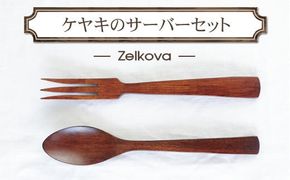 ケヤキのサーバーセット　木　雑貨　プレゼント　祝い　おしゃれ【 食器 神奈川県 小田原市 】 142069_GE014