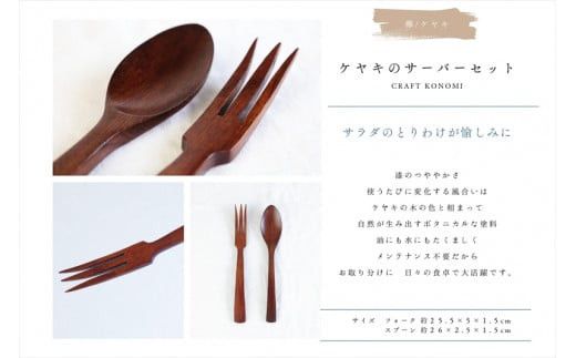 ケヤキのサーバーセット　木　雑貨　プレゼント　祝い　おしゃれ【 食器 神奈川県 小田原市 】 142069_GE014