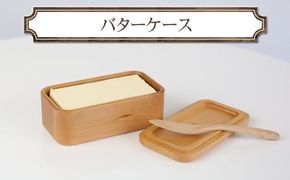 バターケース　木　雑貨　プレゼント　祝い　おしゃれ【 食器 神奈川県 小田原市 】 142069_GE016