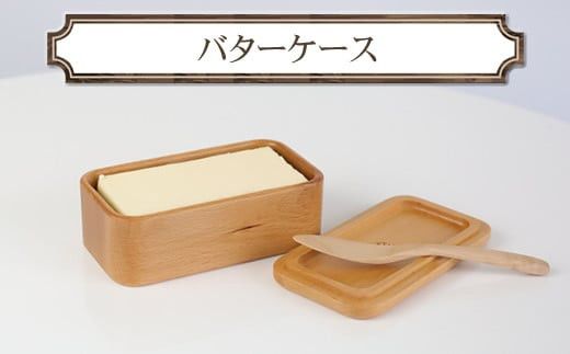 バターケース　木　雑貨　プレゼント　祝い　おしゃれ【 食器 神奈川県 小田原市 】 142069_GE016