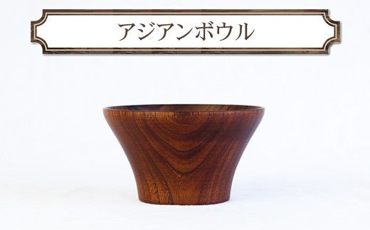 アジアンボウル　木　雑貨　プレゼント　祝い　おしゃれ【 食器 神奈川県 小田原市 】 142069_GE017