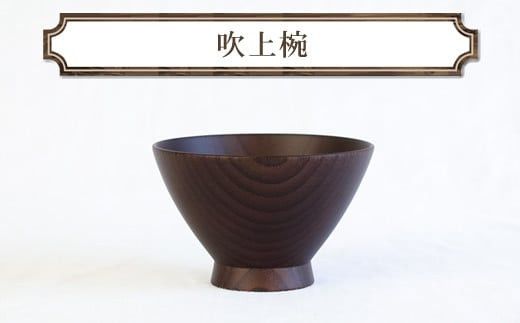 吹上椀　木　雑貨　プレゼント　祝い　おしゃれ【 食器 神奈川県 小田原市 】 142069_GE019