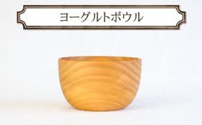 ヨーグルトボウル　木　雑貨　プレゼント　祝い　おしゃれ【 食器 神奈川県 小田原市 】 142069_GE020
