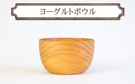 ヨーグルトボウル　木　雑貨　プレゼント　祝い　おしゃれ【 食器 神奈川県 小田原市 】 142069_GE020