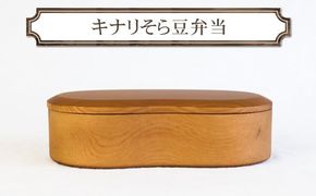 キナリそら豆弁当　木　雑貨　プレゼント　祝い　おしゃれ【 食器 神奈川県 小田原市 】 142069_GE021