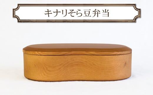 キナリそら豆弁当　木　雑貨　プレゼント　祝い　おしゃれ【 食器 神奈川県 小田原市 】 142069_GE021
