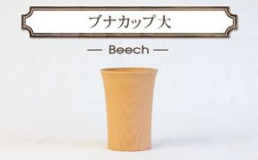ブナカップ大　木　雑貨　プレゼント　祝い　おしゃれ【 食器 神奈川県 小田原市 】 142069_GE022