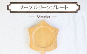 メープルリーフプレート　木　雑貨　プレゼント　祝い　おしゃれ【 食器 神奈川県 小田原市 】 142069_GE023