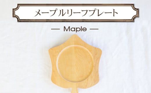 メープルリーフプレート　木　雑貨　プレゼント　祝い　おしゃれ【 食器 神奈川県 小田原市 】 142069_GE023