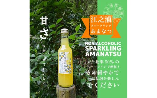 【定期便 12回】 小田原産江之浦あなまつスパークリング果汁入り飲料果汁５０％２００ml３０本 142069_GJ062