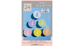 小田原産江之浦ジェラート６種（みかん、湘南ゴールド、ブルーベリーミルク、いちごミルク、キウイヨーグルト、甘夏ヨーグルト）120mlカップ各４個合計２４個 142069_GJ079