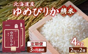 【令和7年産新米先行受付】【定期配送3ヵ月】ホクレン ゆめぴりか 精米4kg（2kg×2） TYUA011