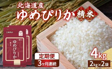 【定期配送3ヵ月】ホクレン ゆめぴりか 精米4kg（2kg×2） TYUA011