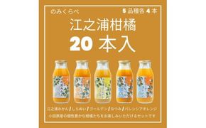 小田原産江之浦みかんジュース５種のみくらべ2０本セット うんしゅう・しらぬい・ゴールデン・なつみ・バレンシアオレンジ１００％ストレートジュース１８０ml各４本合計２０本 142069_GJ101