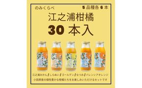 小田原産江之浦みかんジュース５種のみくらべ３０本セット うんしゅう・しらぬい・ゴールデン・なつみ・バレンシアオレンジ１００％ストレートジュース１８０ml各６本合計３０本 142069_GJ102