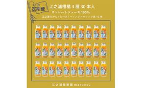 【定期便 3回】 小田原産江之浦みかんジュース３種のみくらべ３０本セット うんしゅう・なつみ・バレンシアオレンジ１００％ストレートジュース１８０ml各１０本合計３０本 142069_GJ103