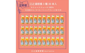 【定期便 6回】 小田原産江之浦みかんジュース３種のみくらべ３０本セット うんしゅう・なつみ・バレンシアオレンジ１００％ストレートジュース１８０ml各１０本合計３０本 142069_GJ104