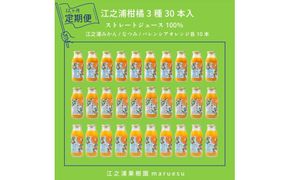 【定期便 12回】 小田原産江之浦みかんジュース３種のみくらべ３０本セット うんしゅう・なつみ・バレンシアオレンジ１００％ストレートジュース１８０ml各１０本合計３０本 142069_GJ106