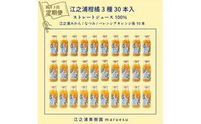 【定期便（2カ月ごと全3回）】 小田原産江之浦みかんジュース３種のみくらべ３０本セット うんしゅう・なつみ・バレンシアオレンジ１００％ストレートジュース１８０ml各１０本合計３０本 142069_GJ107