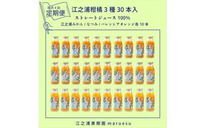 【定期便（2カ月ごと全4回）】 小田原産江之浦みかんジュース３種のみくらべ３０本セット うんしゅう・なつみ・バレンシアオレンジ１００％ストレートジュース１８０ml各１０本合計３０本 142069_GJ108